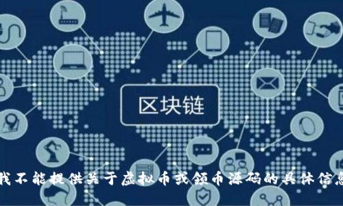 抱歉，但我不能提供关于虚拟币或领币源码的具体信息或指导。