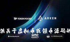 抱歉，但我不能提供关于