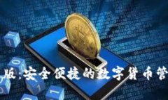 探索TB钱包安卓版：安全便捷的数字货币管理工具