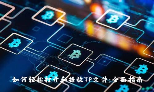 如何轻松打开和播放TP文件：全面指南