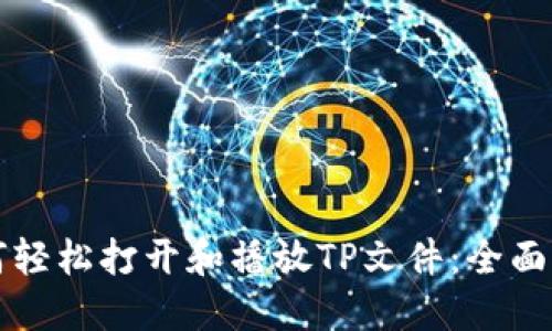 如何轻松打开和播放TP文件：全面指南