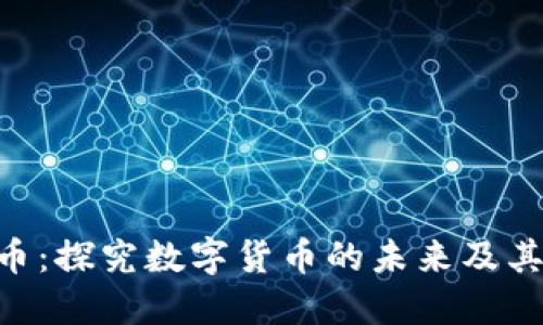 ASN虚拟币：探究数字货币的未来及其潜在影响