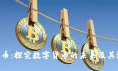 ASN虚拟币：探究数字货币