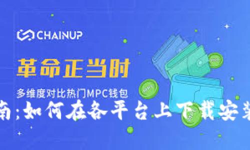 详细指南：如何在各平台上下载安装TP钱包