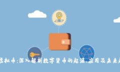 HX虚拟币：深入解析数字货