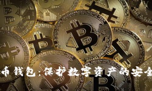 虚拟币钱包：保护数字资产的安全防线