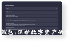 虚拟币钱包：保护数字资