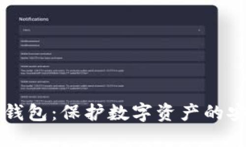 虚拟币钱包：保护数字资产的安全防线