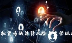 ICO虚拟货币的法律风险与