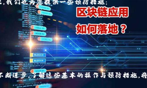   解决TP钱包无法提现的问题：详细步骤与技巧 / 

 guanjianci TP钱包, 提现, 问题解决, 数字资产 /guanjianci 

引言
随着数字货币的快速发展，越来越多的人开始使用像TP钱包这样的数字资产管理工具。然而，有时用户可能会面临无法提现的尴尬局面。为什么会发生这种情况？又该如何解决这些问题呢？本文将为您提供详尽的解答与实践建议，帮助您顺利从TP钱包中提取资产。

一、了解TP钱包提现的基本流程
在深入解决问题之前，我们首先要了解TP钱包的提现流程。通常，用户需要遵循以下几个步骤：首先，打开TP钱包应用，选择“资产”模块；然后，点击“提现”按钮，并输入提现金额；接下来，选择提现的目标地址，确认信息无误后，完成身份验证；最后，提交请求并等待审核。看似简单的步骤，实际上却可能因为多种原因导致失败。

二、常见的提现问题及原因分析
在使用TP钱包的过程中，您可能会遇到多种提现问题，例如提现请求被拒绝、提现金额显示异常等。下面是一些常见问题及其可能的原因：
ul
    listrong账户余额不足：/strong这是最常见的问题之一。如果您的钱包余额低于最低提现金额，系统将不会允许您进行提现操作。/li
    listrong身份验证未通过：/strongTP钱包通常需要用户完成KYC（知道你的客户）认证。如果认证信息不准确或未完成，提现请求将被拒绝。/li
    listrong网络问题：/strong由于区块链操作依赖于网络，一旦网络状况不佳，提现请求可能会暂时延迟或失败。/li
    listrong提现地址错误：/strong在输入提现地址时，如果一不小心输入错误的地址，这可能导致资产转账失败。/li
/ul

三、解决方法——逐步排查问题
面对提现问题，了解其原因后，我们接下来需要进行逐步排查。以下是一些具体的解决方法：

h41. 检查账户余额/h4
首先，您需要确认您的TP钱包账户中是否有足够的余额来发起提现操作。如果您的余额不足，请先转入或购入更多的数字资产，然后再尝试提现。确保在检查余额时，包含了提现需要的手续费，免得最后一刻才发现不能进行提现。

h42. 完成身份验证/h4
如果您的提现请求因身份未认证被拒绝，建议您在TP钱包设置中检查您的身份认证状态。确保所有所需文件已提交并获得审核。如有任何疑问，支持团队通常可以提供帮助。

h43. 检查网络连接/h4
在进行提现操作时，请确保您的网络连接稳定。如果使用的是移动数据，尝试切换到Wi-Fi，还可以重启路由器或设备，以确保最佳的连接状态。

h44. 重新确认提现地址/h4
在输入提现地址时，请仔细核对确保其正确无误。建议您将地址复制粘贴，而不是手动输入，以减少错误的可能性。

四、联系TP钱包客服
如果您尝试了上述所有方法后仍然无法解决问题，那么联系TP钱包的客服团队或查阅相关帮助文档将是一个有效的途径。通常，客服能够提供针对您具体问题的解决方案。务必准备好您的账户信息和提现请求的详细信息，以便快速解决问题。

五、总结与预防建议
提现问题往往会给用户带来困扰，但通过了解提现流程、识别常见问题以及采取针对性解决措施，您能够有效地避免和应对这些问题。在此，我们也为您提供一些预防措施：
ul
    li定期检查您的账户余额，确保资金充足。/li
    li熟悉TP钱包的使用规则，确保遵守所有提现要求。/li
    li在发起提现前，确认网络连接的质量。/li
    li始终核对提现地址，减少出错的概率。/li
/ul

结语
希望本文能够帮助您更好地理解TP钱包提现过程中可能遇到的问题及其解决方法。随着数字货币的发展，使用钱包管理资产的方式也在不断进步，了解这些基本的操作与预防措施，将使您在未来的资产管理中更加顺利、安全。