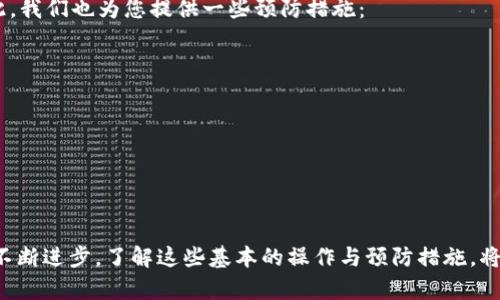   解决TP钱包无法提现的问题：详细步骤与技巧 / 

 guanjianci TP钱包, 提现, 问题解决, 数字资产 /guanjianci 

引言
随着数字货币的快速发展，越来越多的人开始使用像TP钱包这样的数字资产管理工具。然而，有时用户可能会面临无法提现的尴尬局面。为什么会发生这种情况？又该如何解决这些问题呢？本文将为您提供详尽的解答与实践建议，帮助您顺利从TP钱包中提取资产。

一、了解TP钱包提现的基本流程
在深入解决问题之前，我们首先要了解TP钱包的提现流程。通常，用户需要遵循以下几个步骤：首先，打开TP钱包应用，选择“资产”模块；然后，点击“提现”按钮，并输入提现金额；接下来，选择提现的目标地址，确认信息无误后，完成身份验证；最后，提交请求并等待审核。看似简单的步骤，实际上却可能因为多种原因导致失败。

二、常见的提现问题及原因分析
在使用TP钱包的过程中，您可能会遇到多种提现问题，例如提现请求被拒绝、提现金额显示异常等。下面是一些常见问题及其可能的原因：
ul
    listrong账户余额不足：/strong这是最常见的问题之一。如果您的钱包余额低于最低提现金额，系统将不会允许您进行提现操作。/li
    listrong身份验证未通过：/strongTP钱包通常需要用户完成KYC（知道你的客户）认证。如果认证信息不准确或未完成，提现请求将被拒绝。/li
    listrong网络问题：/strong由于区块链操作依赖于网络，一旦网络状况不佳，提现请求可能会暂时延迟或失败。/li
    listrong提现地址错误：/strong在输入提现地址时，如果一不小心输入错误的地址，这可能导致资产转账失败。/li
/ul

三、解决方法——逐步排查问题
面对提现问题，了解其原因后，我们接下来需要进行逐步排查。以下是一些具体的解决方法：

h41. 检查账户余额/h4
首先，您需要确认您的TP钱包账户中是否有足够的余额来发起提现操作。如果您的余额不足，请先转入或购入更多的数字资产，然后再尝试提现。确保在检查余额时，包含了提现需要的手续费，免得最后一刻才发现不能进行提现。

h42. 完成身份验证/h4
如果您的提现请求因身份未认证被拒绝，建议您在TP钱包设置中检查您的身份认证状态。确保所有所需文件已提交并获得审核。如有任何疑问，支持团队通常可以提供帮助。

h43. 检查网络连接/h4
在进行提现操作时，请确保您的网络连接稳定。如果使用的是移动数据，尝试切换到Wi-Fi，还可以重启路由器或设备，以确保最佳的连接状态。

h44. 重新确认提现地址/h4
在输入提现地址时，请仔细核对确保其正确无误。建议您将地址复制粘贴，而不是手动输入，以减少错误的可能性。

四、联系TP钱包客服
如果您尝试了上述所有方法后仍然无法解决问题，那么联系TP钱包的客服团队或查阅相关帮助文档将是一个有效的途径。通常，客服能够提供针对您具体问题的解决方案。务必准备好您的账户信息和提现请求的详细信息，以便快速解决问题。

五、总结与预防建议
提现问题往往会给用户带来困扰，但通过了解提现流程、识别常见问题以及采取针对性解决措施，您能够有效地避免和应对这些问题。在此，我们也为您提供一些预防措施：
ul
    li定期检查您的账户余额，确保资金充足。/li
    li熟悉TP钱包的使用规则，确保遵守所有提现要求。/li
    li在发起提现前，确认网络连接的质量。/li
    li始终核对提现地址，减少出错的概率。/li
/ul

结语
希望本文能够帮助您更好地理解TP钱包提现过程中可能遇到的问题及其解决方法。随着数字货币的发展，使用钱包管理资产的方式也在不断进步，了解这些基本的操作与预防措施，将使您在未来的资产管理中更加顺利、安全。