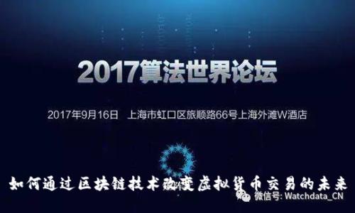 如何通过区块链技术改变虚拟货币交易的未来
