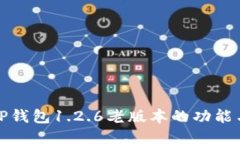 深入探讨TP钱包1.2.6老版本的功能与用户体验