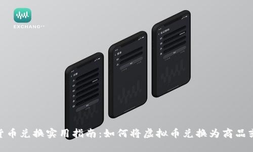数字货币兑换实用指南：如何将虚拟币兑换为商品或服务