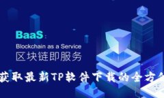 简便获取最新TP软件下载的全方位指南