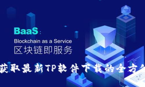 简便获取最新TP软件下载的全方位指南