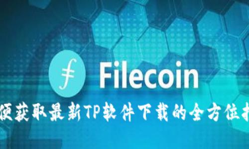 简便获取最新TP软件下载的全方位指南