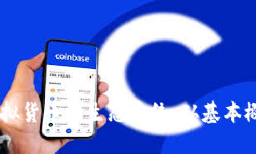 探索PROCAT虚拟货币的生态系统：从基本概念到投资策略