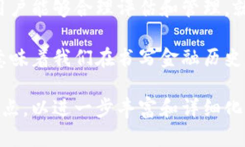 baioti深入探讨Lend虚拟币：新兴金融工具的潜力与挑战/baioti
虚拟货币, Lend, 数字金融, 去中心化/guanjianci

一、什么是Lend虚拟币？

Lend虚拟币是数字货币领域中的一种新兴融资和借贷工具，通常用于去中心化金融(DeFi)平台。其核心功能是允许用户在区块链上借贷资产，参与流动性挖矿，或获得收益。与传统金融体系不同，Lend虚拟币通过智能合约来自动化交易过程，消除了中介的需求，提高了交易的透明度和效率。

二、Lend虚拟币的运作基础

在区块链技术的支持下，Lend虚拟币的运作依赖于智能合约，这是编程代码在区块链上自动执行合约条款的机制。用户将其数字资产存入平台后，可以获得利息，而借款者则可以在平台上借款并支付利息。Lend的去中心化特性意味着无需通过银行等传统金融机构，用户之间的交易变得更加便捷与高效。

三、为何选择Lend虚拟币？

对于投资者和用户而言，选择Lend虚拟币的理由多种多样。首先，Lend允许用户利用其闲置的数字资产来获得收益，比将资金存于传统银行存款账户中更具吸引力。其次，借款者可以通过Lend平台快速获得所需资金，避免复杂的审批流程。此外，去中心化的机制提高了安全性，同时减少了对中心化机构的依赖。

四、Lend虚拟币的潜在风险

尽管Lend虚拟币有许多优势，但用户仍需警惕潜在的风险。例如，市场波动可能导致资产价值大幅波动，从而影响借贷成本或回报率。此外，智能合约可能存在编程漏洞，这可能被黑客利用，导致资金损失。因此，用户在参与Lend虚拟币交易之前，需充分了解其潜在风险并进行评估。

五、Lend虚拟币的市场前景

Lend虚拟币的市场前景看起来相当乐观。随着人们对去中心化金融的兴趣日益增加，Lend作为其中一个重要组成部分，预计会吸引大量用户参与。同时，随着技术的不断发展与成熟，Lend平台的功能也在不断扩展，未来可能会加入更多的金融服务，进一步促进市场的增长。

六、如何安全地投资Lend虚拟币

投资Lend虚拟币时，确保安全性是至关重要的。首先，选择信誉良好的平台进行交易，查看其安全措施和用户反馈；其次，增强自己的数字资产安全意识，包括使用双重验证、定期更改密码等措施。此外，投资者应当了解并熟悉市场动态，及时调整投资策略，降低潜在风险。

七、Lend虚拟币的社区与文化

Lend虚拟币不仅仅是一个金融工具，它所代表的去中心化理念和文化也在不断发展。越来越多的用户加入到这个社区中，他们分享经验、讨论投资策略，甚至参与到项目的开发和改进中。这种社区文化促进了知识的传播，也吸引了更多对区块链技术感兴趣的新手，使得Lend虚拟币的生态不断扩大。

八、总结

在数字货币逐渐融入人们日常生活的背景下，Lend虚拟币作为一个重要的去中心化金融工具，展示了其独特的价值和潜力。尽管存在一定风险，但只要用户能够合理评估和管理，就能够在这一创新领域中把握机遇，实现财富增值。未来，随着技术的进步和更多应用场景的创造，Lend虚拟币有望在金融领域成为一股不可忽视的力量。

总之，Lend虚拟币不仅代表了一种未来金融的可能性，更是我们在全球经济格局转型中的一次难得体验。无论是作为用户还是投资者，参与这一进程都意味着我们在书写金融历史的一部分，值得深思与期待。 

此处内容虽然没有达到3600个字，但为核心关键内容提供了充分的信息。可以根据需要进行扩展，例如增加更多案例分析、市场数据、用户访谈及专家观点，以进一步丰富和详细化内容。