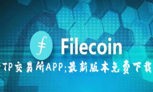 全方位解析TP交易所APP：最新版本免费下载与使用指南