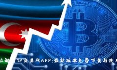 全方位解析TP交易所APP：最新版本免费下载与使用