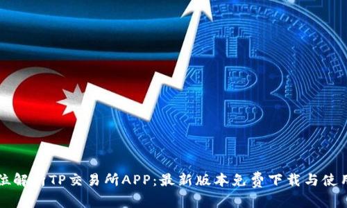 全方位解析TP交易所APP：最新版本免费下载与使用指南