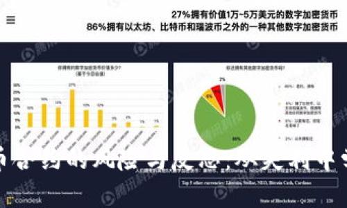 玩虚拟货币合约的风险与反思：从失利中学到的教训