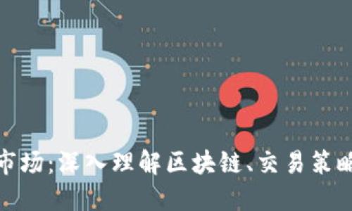 探索虚拟币市场：深入理解区块链、交易策略与未来趋势