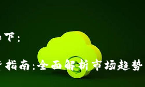 和关键词如下：

TRTC币投资指南：全面解析市场趋势与潜在收益