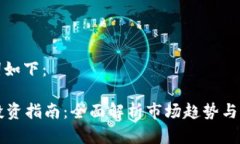 和关键词如下：TRTC币投资指南：全面解析市场趋