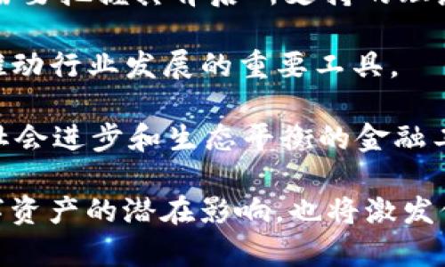   解读虚拟货币的ESG评分：如何评估数字资产的可持续性与社会责任 / 
 guanjianci 虚拟货币, ESG评分, 可持续性, 社会责任 /guanjianci 

什么是ESG评分？
ESG评分代表环境（Environmental）、社会（Social）及公司治理（Governance）的评估指标，旨在衡量企业在可持续发展和社会责任方面的表现。在传统金融领域，ESG评分常被投资者用于评估股票、债券等资产的投资价值。随着虚拟货币的兴起，ESG评分同样被逐渐引入，以评估这些数字资产在环境保护、社会效益及治理结构方面的表现。

虚拟货币与环境因素的关系
近年来，虚拟货币特别是比特币因其采用的工作量证明（PoW）机制而受到广泛批评。矿工用以挖矿的计算能力消耗了大量电力，进而对环境造成了显著影响。调查显示，某些虚拟货币的电力消耗相当于一些小国家的总用电量。因此，虚拟货币的环境影响成为ESG评分中一个不可忽视的重要因素。

为了应对这种批评，一些新兴的虚拟币采用了更为环保的共识机制，如权益证明（PoS）和其他创新技术。这些技术不仅降低了能耗，还提高了交易效率。此外，部分项目开始寻求使用可再生能源来驱动其矿场，向环保转型。这些措施有助于改善虚拟货币在ESG评分中的环境得分。

社会责任：虚拟货币如何影响社会
在社会责任方面，虚拟货币的影响同样复杂。虚拟货币可以为未银行化人群提供金融服务，尤其是在许多发展中国家，许多居民缺乏基本的银行账户和金融支持，而数字资产有机会填补这一空白。通过区块链技术，虚拟货币可以降低跨境转账的成本，并提高透明度，从而有助于减少腐败。

然而，虚拟货币也面临社会责任的挑战，如诈骗、洗钱和其他金融犯罪活动。这些行为不仅损害了用户的利益，还可能对社会产生负面影响。因此，在ESG评分中，需要对虚拟货币项目的社会影响进行全面考量，包括其在促进金融包容性、打击违法行为等方面的表现。

公司治理：虚拟货币的管理结构
在公司治理方面，虚拟货币的去中心化特性使得其治理结构显得格外重要。许多虚拟币项目并不具备清晰的管理层和决策机制，这可能导致项目的运营风险。透明度的缺失和决策过程的不明确使得投资者很难评估这些项目的治理水平。

一些虚拟货币项目正在努力使其运营更加透明，通过建立社区治理机制，让持币者参与项目决策。这种去中心化治理模式不仅增强了用户的参与感和责任感，也有助于提升项目的可信度和稳定性，从而在ESG评分中获得更高的治理分数。

如何评估虚拟货币的ESG表现
评估虚拟货币的ESG表现是一项复杂的任务，需要结合多种因素进行综合分析。一方面，我们可以参考第三方机构发布的ESG评级报告，这些报告通常会对项目的环境、社会和治理表现进行详细评分；另一方面，投资者也可以通过独立的研究和数据分析，评估虚拟货币在这三个维度上的实际表现。

在评估过程中，投资者可以关注以下几个方面：首先是项目的透明度，尤其是团队背景和治理结构；其次是项目的能耗和采用的共识机制；再次是项目对社会的影响，包括其推广的金融服务模式；最后，关注社区治理的有效性和用户参与度。结合以上因素，可以形成对虚拟货币ESG表现的全面认知。

未来的趋势：虚拟货币的可持续发展
随着投资者对ESG投资理念的重视，虚拟货币的可持续发展趋势愈加明显。越来越多的项目开始关注其环境与社会责任表现，努力提升ESG评分。这不仅是市场的要求，更是实现长期发展的必经之路。

未来，可能会出现更多采用环保技术的虚拟货币，如通过碳交易机制、绿色矿业等方式，减少对自然环境的影响。同时，项目方在设计产品时也可能会更加注重社会责任，加强与用户之间的信任关系，提升产品的社会价值。

结论：虚拟货币的ESG评分对投资者的意义
总之，虚拟货币的ESG评分为投资者提供了一个重要的评估标准，可以帮助他们在投资决策中考虑环境、社会和治理等因素。随着市场的发展和监管的加强，ESG评分将在虚拟货币领域扮演愈发重要的角色。

对于投资者而言，关注虚拟货币的ESG表现不仅有助于实现财务回报，还可以支持更加可持续和负责任的经济发展。选择那些拥有良好ESG评分的虚拟货币项目，或许能够在资产配置中找到更多的可能性，促进个人与社会的和谐共赢。

个人观点：ESG评分对未来投资策略的影响
从个人的立场来看，ESG评分的引入将促使虚拟货币市场朝着更加理性和可持续的发展方向迈进。作为投资者，我们不仅需要关注数字资产的价值波动，更需要把握其背后所支持的理念与价值观。在未来的投资选择中，综合考虑ESG表现，势必会引领我们走向更具长期价值的投资决策。

与此同时，项目方也应当认清趋势，通过不断改进自身的环境、社会和治理表现，提升整体的ESG评分。这不仅是满足市场需求的策略，也是实现自我价值和推动行业发展的重要工具。

在未来的数字经济中，科技与人文的结合将重新定义虚拟货币的意义和价值。只有在可持续性与社会责任的共同驱动下，虚拟货币才能成为一种真正促进社会进步和生态平衡的金融工具。

考虑到以上各种因素，虚拟货币的ESG评分不仅是一种评估指标，更是一种未来金融发展的新常态。对于投资者而言，关注ESG表现将有助于更好地理解数字资产的潜在影响，也将激发他们在可持续投资领域的热情与创造力。