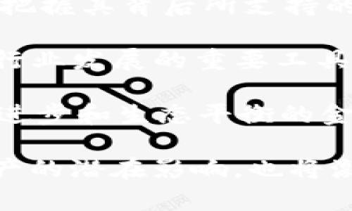   解读虚拟货币的ESG评分：如何评估数字资产的可持续性与社会责任 / 
 guanjianci 虚拟货币, ESG评分, 可持续性, 社会责任 /guanjianci 

什么是ESG评分？
ESG评分代表环境（Environmental）、社会（Social）及公司治理（Governance）的评估指标，旨在衡量企业在可持续发展和社会责任方面的表现。在传统金融领域，ESG评分常被投资者用于评估股票、债券等资产的投资价值。随着虚拟货币的兴起，ESG评分同样被逐渐引入，以评估这些数字资产在环境保护、社会效益及治理结构方面的表现。

虚拟货币与环境因素的关系
近年来，虚拟货币特别是比特币因其采用的工作量证明（PoW）机制而受到广泛批评。矿工用以挖矿的计算能力消耗了大量电力，进而对环境造成了显著影响。调查显示，某些虚拟货币的电力消耗相当于一些小国家的总用电量。因此，虚拟货币的环境影响成为ESG评分中一个不可忽视的重要因素。

为了应对这种批评，一些新兴的虚拟币采用了更为环保的共识机制，如权益证明（PoS）和其他创新技术。这些技术不仅降低了能耗，还提高了交易效率。此外，部分项目开始寻求使用可再生能源来驱动其矿场，向环保转型。这些措施有助于改善虚拟货币在ESG评分中的环境得分。

社会责任：虚拟货币如何影响社会
在社会责任方面，虚拟货币的影响同样复杂。虚拟货币可以为未银行化人群提供金融服务，尤其是在许多发展中国家，许多居民缺乏基本的银行账户和金融支持，而数字资产有机会填补这一空白。通过区块链技术，虚拟货币可以降低跨境转账的成本，并提高透明度，从而有助于减少腐败。

然而，虚拟货币也面临社会责任的挑战，如诈骗、洗钱和其他金融犯罪活动。这些行为不仅损害了用户的利益，还可能对社会产生负面影响。因此，在ESG评分中，需要对虚拟货币项目的社会影响进行全面考量，包括其在促进金融包容性、打击违法行为等方面的表现。

公司治理：虚拟货币的管理结构
在公司治理方面，虚拟货币的去中心化特性使得其治理结构显得格外重要。许多虚拟币项目并不具备清晰的管理层和决策机制，这可能导致项目的运营风险。透明度的缺失和决策过程的不明确使得投资者很难评估这些项目的治理水平。

一些虚拟货币项目正在努力使其运营更加透明，通过建立社区治理机制，让持币者参与项目决策。这种去中心化治理模式不仅增强了用户的参与感和责任感，也有助于提升项目的可信度和稳定性，从而在ESG评分中获得更高的治理分数。

如何评估虚拟货币的ESG表现
评估虚拟货币的ESG表现是一项复杂的任务，需要结合多种因素进行综合分析。一方面，我们可以参考第三方机构发布的ESG评级报告，这些报告通常会对项目的环境、社会和治理表现进行详细评分；另一方面，投资者也可以通过独立的研究和数据分析，评估虚拟货币在这三个维度上的实际表现。

在评估过程中，投资者可以关注以下几个方面：首先是项目的透明度，尤其是团队背景和治理结构；其次是项目的能耗和采用的共识机制；再次是项目对社会的影响，包括其推广的金融服务模式；最后，关注社区治理的有效性和用户参与度。结合以上因素，可以形成对虚拟货币ESG表现的全面认知。

未来的趋势：虚拟货币的可持续发展
随着投资者对ESG投资理念的重视，虚拟货币的可持续发展趋势愈加明显。越来越多的项目开始关注其环境与社会责任表现，努力提升ESG评分。这不仅是市场的要求，更是实现长期发展的必经之路。

未来，可能会出现更多采用环保技术的虚拟货币，如通过碳交易机制、绿色矿业等方式，减少对自然环境的影响。同时，项目方在设计产品时也可能会更加注重社会责任，加强与用户之间的信任关系，提升产品的社会价值。

结论：虚拟货币的ESG评分对投资者的意义
总之，虚拟货币的ESG评分为投资者提供了一个重要的评估标准，可以帮助他们在投资决策中考虑环境、社会和治理等因素。随着市场的发展和监管的加强，ESG评分将在虚拟货币领域扮演愈发重要的角色。

对于投资者而言，关注虚拟货币的ESG表现不仅有助于实现财务回报，还可以支持更加可持续和负责任的经济发展。选择那些拥有良好ESG评分的虚拟货币项目，或许能够在资产配置中找到更多的可能性，促进个人与社会的和谐共赢。

个人观点：ESG评分对未来投资策略的影响
从个人的立场来看，ESG评分的引入将促使虚拟货币市场朝着更加理性和可持续的发展方向迈进。作为投资者，我们不仅需要关注数字资产的价值波动，更需要把握其背后所支持的理念与价值观。在未来的投资选择中，综合考虑ESG表现，势必会引领我们走向更具长期价值的投资决策。

与此同时，项目方也应当认清趋势，通过不断改进自身的环境、社会和治理表现，提升整体的ESG评分。这不仅是满足市场需求的策略，也是实现自我价值和推动行业发展的重要工具。

在未来的数字经济中，科技与人文的结合将重新定义虚拟货币的意义和价值。只有在可持续性与社会责任的共同驱动下，虚拟货币才能成为一种真正促进社会进步和生态平衡的金融工具。

考虑到以上各种因素，虚拟货币的ESG评分不仅是一种评估指标，更是一种未来金融发展的新常态。对于投资者而言，关注ESG表现将有助于更好地理解数字资产的潜在影响，也将激发他们在可持续投资领域的热情与创造力。