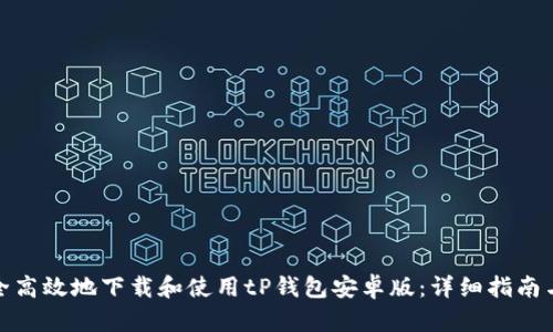 : 如何安全高效地下载和使用tP钱包安卓版：详细指南与实用技巧