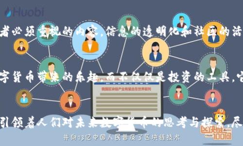   “揭开鸡币的神秘面纱：深入解析这种虚拟货币的起源、应用与未来” / 
 guanjianci 鸡币,虚拟货币,数字货币,区块链 /guanjianci 

1. 什么是鸡币？
鸡币是一种新兴的虚拟货币，起源于近年来飞速发展的数字货币领域。它的名字可能让人感到有些轻松幽默，但其背后却蕴藏着复杂的科技与经济理念。鸡币的设计初衷是为了创造一个去中心化的支付系统，允许用户在不同的平台上进行交易，而不依赖于传统的银行系统。随着数字货币的普及，鸡币也逐渐引起了许多投资者和技术爱好者的关注。

2. 鸡币的历史与发展历程
鸡币的诞生可以追溯到某年的某个网络论坛上，起初，它仅仅是一些网友的玩笑话。但随着越来越多的人参与、讨论和开发，这个虚拟货币逐渐形成了一个完整的生态系统。在这个过程中，鸡币的开发团队吸取了比特币和以太坊等成熟数字货币的经验，借助区块链技术，确保交易的透明性与安全性。
鸡币的实际应用最初限于特定社群，但随着社交媒体的兴起，它进入了更广泛的市场。2021年，鸡币在多个加密货币交易所上线，正式进入投资者的视野，受到了不少“炒币”爱好者的青睐。

3. 鸡币的技术基础
在技术环节上，鸡币基于区块链技术，这种去中心化的数据存储方式为它提供了安全和透明的特性。每笔交易都会被记录在区块链上，确保了交易数据的不可篡改。此外，鸡币还利用智能合约自动执行交易，降低了人为干预的可能性。
与传统货币不同，鸡币的供应量是有限的，这引发了投资者对于其潜在增值的热情。与其说鸡币是数字资产，不如说它是建立在网络文化和社区理念上的一种新的经济形式。

4. 鸡币的应用领域
鸡币的应用场景相当丰富，除了在交易所进行交易外，它也被用于各种线上活动，如游戏内道具购买、虚拟礼物交易等。在一些特定的社交平台上，用户可以用鸡币进行打赏、增强互动体验。此外，鸡币还逐渐被一些商家接受用于支付，丰富了其消费场景。
有趣的是，鸡币的使用不仅仅局限于经济交易，它在一些文化和社交活动中变得越来越流行。例如，有些社区围绕鸡币组织了趣味活动，用户通过参与游戏或挑战来赚取鸡币，这种方式在年轻人中间尤其受欢迎。

5. 鸡币的投资价值与风险
对投资者而言，鸡币的盈利潜力无疑吸引了大量目光。随着越来越多的人了解并购买鸡币，市场需求的提高可能会导致价格上涨。但与此同时，鸡币作为一种新兴的虚拟货币，其价格波动极大，投资风险不容忽视。
许多投资者因盲目跟风而遭受损失，因此在进行投资前，理性的分析与评估是十分必要的。鸡币的市场仍处于发展阶段，未来的不确定性也给投资者带来了挑战。

6. 鸡币的未来展望
展望未来，鸡币面临着技术升级和市场接受度提升的双重挑战。它的成功不仅依赖于继续技术过程，还需要建立可靠的用户基础以及品牌信任。若鸡币能在一定程度上完成这些目标，它或许能够在数字货币市场中占据一席之地。
另外，随着区块链技术的日益成熟，鸡币还可能会与其他技术相结合，如物联网、人工智能等，将其应用范围扩大，带来更丰富的体验。

7. 如何参与鸡币生态
要参与鸡币的生态系统，用户可以选择通过交易所购买，或通过参与社区活动、完成任务获得鸡币。同时，了解鸡币的工作原理和市场动态也是每位参与者必须重视的内容。信息的透明化和社区的活跃度对鸡币的未来都起着决定性作用。

8. 鸡币的文化影响
鸡币不仅是一种货币，更是一种文化现象。它的名称、图标及相关活动都渗透着幽默和风趣，这使得许多人愿意参与其中。鸡币让许多年轻人感受到了数字货币带来的乐趣，而不仅仅是投资的工具，它为他们创造了一个交互、分享和创造价值的平台。

9. 结论
总而言之，鸡币作为一种新兴的虚拟货币，虽然起初只是个玩笑，但如今已经逐渐发展成一种新型的经济形态。它的出现不仅改变了传统的支付方式，更引领着人们对未来数字货币的思考与探索。尽管鸡币仍面临许多挑战，但其背后的科技与文化魅力，注定它将在未来的数字货币市场中占有一席之地。
