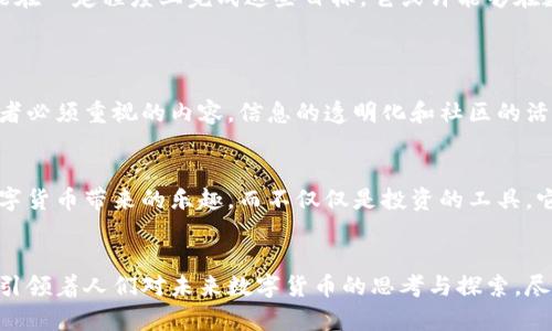  “揭开鸡币的神秘面纱：深入解析这种虚拟货币的起源、应用与未来” / 
 guanjianci 鸡币,虚拟货币,数字货币,区块链 /guanjianci 

1. 什么是鸡币？
鸡币是一种新兴的虚拟货币，起源于近年来飞速发展的数字货币领域。它的名字可能让人感到有些轻松幽默，但其背后却蕴藏着复杂的科技与经济理念。鸡币的设计初衷是为了创造一个去中心化的支付系统，允许用户在不同的平台上进行交易，而不依赖于传统的银行系统。随着数字货币的普及，鸡币也逐渐引起了许多投资者和技术爱好者的关注。

2. 鸡币的历史与发展历程
鸡币的诞生可以追溯到某年的某个网络论坛上，起初，它仅仅是一些网友的玩笑话。但随着越来越多的人参与、讨论和开发，这个虚拟货币逐渐形成了一个完整的生态系统。在这个过程中，鸡币的开发团队吸取了比特币和以太坊等成熟数字货币的经验，借助区块链技术，确保交易的透明性与安全性。
鸡币的实际应用最初限于特定社群，但随着社交媒体的兴起，它进入了更广泛的市场。2021年，鸡币在多个加密货币交易所上线，正式进入投资者的视野，受到了不少“炒币”爱好者的青睐。

3. 鸡币的技术基础
在技术环节上，鸡币基于区块链技术，这种去中心化的数据存储方式为它提供了安全和透明的特性。每笔交易都会被记录在区块链上，确保了交易数据的不可篡改。此外，鸡币还利用智能合约自动执行交易，降低了人为干预的可能性。
与传统货币不同，鸡币的供应量是有限的，这引发了投资者对于其潜在增值的热情。与其说鸡币是数字资产，不如说它是建立在网络文化和社区理念上的一种新的经济形式。

4. 鸡币的应用领域
鸡币的应用场景相当丰富，除了在交易所进行交易外，它也被用于各种线上活动，如游戏内道具购买、虚拟礼物交易等。在一些特定的社交平台上，用户可以用鸡币进行打赏、增强互动体验。此外，鸡币还逐渐被一些商家接受用于支付，丰富了其消费场景。
有趣的是，鸡币的使用不仅仅局限于经济交易，它在一些文化和社交活动中变得越来越流行。例如，有些社区围绕鸡币组织了趣味活动，用户通过参与游戏或挑战来赚取鸡币，这种方式在年轻人中间尤其受欢迎。

5. 鸡币的投资价值与风险
对投资者而言，鸡币的盈利潜力无疑吸引了大量目光。随着越来越多的人了解并购买鸡币，市场需求的提高可能会导致价格上涨。但与此同时，鸡币作为一种新兴的虚拟货币，其价格波动极大，投资风险不容忽视。
许多投资者因盲目跟风而遭受损失，因此在进行投资前，理性的分析与评估是十分必要的。鸡币的市场仍处于发展阶段，未来的不确定性也给投资者带来了挑战。

6. 鸡币的未来展望
展望未来，鸡币面临着技术升级和市场接受度提升的双重挑战。它的成功不仅依赖于继续技术过程，还需要建立可靠的用户基础以及品牌信任。若鸡币能在一定程度上完成这些目标，它或许能够在数字货币市场中占据一席之地。
另外，随着区块链技术的日益成熟，鸡币还可能会与其他技术相结合，如物联网、人工智能等，将其应用范围扩大，带来更丰富的体验。

7. 如何参与鸡币生态
要参与鸡币的生态系统，用户可以选择通过交易所购买，或通过参与社区活动、完成任务获得鸡币。同时，了解鸡币的工作原理和市场动态也是每位参与者必须重视的内容。信息的透明化和社区的活跃度对鸡币的未来都起着决定性作用。

8. 鸡币的文化影响
鸡币不仅是一种货币，更是一种文化现象。它的名称、图标及相关活动都渗透着幽默和风趣，这使得许多人愿意参与其中。鸡币让许多年轻人感受到了数字货币带来的乐趣，而不仅仅是投资的工具，它为他们创造了一个交互、分享和创造价值的平台。

9. 结论
总而言之，鸡币作为一种新兴的虚拟货币，虽然起初只是个玩笑，但如今已经逐渐发展成一种新型的经济形态。它的出现不仅改变了传统的支付方式，更引领着人们对未来数字货币的思考与探索。尽管鸡币仍面临许多挑战，但其背后的科技与文化魅力，注定它将在未来的数字货币市场中占有一席之地。