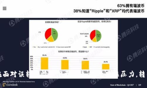 botai关于TP钱包TRX转错地址的处理指南/botai
TP钱包, TRX转账, 误转地址, 加密货币/guanjianci

引言：加密货币转账的风险与挑战
在加密货币的世界中，每一次转账都是不可逆的。这意味着一旦您将资金发送到了错误的地址，恢复它们的机会将大大减少。当使用TP钱包进行TRX（波场币）转账时，许多用户可能因为输入错误或复制粘贴错误而将资金发送到错误的钱包地址。在这种情况下，处理方式和应对措施的知识将显得格外重要。

什么是TP钱包及其优势
TP钱包是一款流行的数字资产管理工具，广泛用于波场生态系统的加密货币存储和交易。它以用户友好的界面、强大的安全性和灵活的功能著称。TP钱包允许用户轻松地管理各种加密货币，包括TRX、USDT等，通过其简洁的设计和高效的操作，让用户能够便捷地进行转账、兑换货币及参与去中心化应用。

误操作的发生及其常见原因
转账到错误地址的情况时有发生，主要原因包括：
ul
li输入错误：在手动输入地址时，用户可能会因为打字错误或记忆模糊而导致地址不正确。/li
li复制粘贴错误：复制地址时可能会不小心粘贴到不相干的地方。/li
li使用不稳定网络：网络延迟或不稳定会导致数据传输错误。/li
/ul

转错地址后该如何处理
面对误转的情况，首先保持冷静并采取以下步骤：

h41. 检查转账详情/h4
在发现错误后，第一步是确认转账记录。登录TP钱包，检查转账的详细信息，包括时间、金额和错误的接收地址。

h42. 了解地址性质/h4
某些地址可能是空钱包，或者是以太坊、比特币等其他链的钱包。确认发送到哪个网络很重要，因为不同网络的处理方式不同。如果发送到一个空的TRX地址，资金很有可能无法找回。

h43. 尝试联系接收方/h4
如果您知道接收方的身份，可以尝试与他们取得联系。将资金发送给您的用户可能会同意将其退回，但这取决于接收方的好意和意愿。

h44. 使用区块链浏览器查询状态/h4
通过区块链浏览器查询交易状态，确认交易是否已经被确认，有时即便交易发出并显示成功，也需要一定时间进行处理。此时，您可以继续尝试寻找解决方案。

寻求TP钱包的支持
如果无法通过以上方法找回资金，可以考虑联系TP钱包的官方支持。虽然大多数情况下，钱包服务不会对转账错误负责，但有些钱包团队会提供额外的帮助并给出建议。
在联系客服之前，准备好必要的信息，例如钱包地址、交易哈希等，以便他们能够为您提供更好的帮助。

转错地址的预防措施
预防似乎总比事后补救重要。实施以下措施可以减少误转的风险：

h41. 使用二维码/h4
许多钱包应用支持用二维码扫描的方式接收和发送资金。通过二维码，您可以有效地避免输入错误。

h42. 地址验证/h4
在转账前，仔细核对接收地址。可以大声念出地址一遍，确认无误。

h43. 小额试错/h4
建议在转账大额资金之前，先进行小额转账。如果小额转账成功，那么可以再发送剩余款项。

转账错误后的情感反应与应对
转账失误不仅是资金的损失，更可能引发诸多负面情绪，如焦虑、沮丧等。处理这些情绪时可以尝试：

h41. 接受现实/h4
意识到错误并接受它可以帮助您更快恢复理智，准备好寻找解决方案。

h42. 寻找支持/h4
与家人或朋友分享您的经历，或许能得到安慰和建议，避免孤立无援的感觉。

h43. 学习与提升/h4
通过这次经历，反思并总结经验，提升自己的数字货币转账技能，避免日后再犯同样的错误。

总结：风险与安全的平衡
在数字货币的世界里，风险始终存在。即使有再先进的钱包和系统，用户的每一次操作仍然需要谨慎对待。通过了解TP钱包的特性、转账的常见错误原因以及应对措施，您可以在面对误转的情况下更迅速、有效顶住压力。转错地址虽然让人感到失落，但只要充分利用资源并迅速采取行动，或许仍有希望找回您的资产。始终保持学习的态度，提升经验与知识，才能在加密货币的旅程中走得更加稳健。