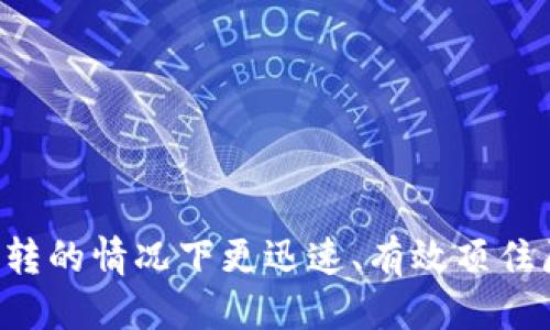 botai关于TP钱包TRX转错地址的处理指南/botai
TP钱包, TRX转账, 误转地址, 加密货币/guanjianci

引言：加密货币转账的风险与挑战
在加密货币的世界中，每一次转账都是不可逆的。这意味着一旦您将资金发送到了错误的地址，恢复它们的机会将大大减少。当使用TP钱包进行TRX（波场币）转账时，许多用户可能因为输入错误或复制粘贴错误而将资金发送到错误的钱包地址。在这种情况下，处理方式和应对措施的知识将显得格外重要。

什么是TP钱包及其优势
TP钱包是一款流行的数字资产管理工具，广泛用于波场生态系统的加密货币存储和交易。它以用户友好的界面、强大的安全性和灵活的功能著称。TP钱包允许用户轻松地管理各种加密货币，包括TRX、USDT等，通过其简洁的设计和高效的操作，让用户能够便捷地进行转账、兑换货币及参与去中心化应用。

误操作的发生及其常见原因
转账到错误地址的情况时有发生，主要原因包括：
ul
li输入错误：在手动输入地址时，用户可能会因为打字错误或记忆模糊而导致地址不正确。/li
li复制粘贴错误：复制地址时可能会不小心粘贴到不相干的地方。/li
li使用不稳定网络：网络延迟或不稳定会导致数据传输错误。/li
/ul

转错地址后该如何处理
面对误转的情况，首先保持冷静并采取以下步骤：

h41. 检查转账详情/h4
在发现错误后，第一步是确认转账记录。登录TP钱包，检查转账的详细信息，包括时间、金额和错误的接收地址。

h42. 了解地址性质/h4
某些地址可能是空钱包，或者是以太坊、比特币等其他链的钱包。确认发送到哪个网络很重要，因为不同网络的处理方式不同。如果发送到一个空的TRX地址，资金很有可能无法找回。

h43. 尝试联系接收方/h4
如果您知道接收方的身份，可以尝试与他们取得联系。将资金发送给您的用户可能会同意将其退回，但这取决于接收方的好意和意愿。

h44. 使用区块链浏览器查询状态/h4
通过区块链浏览器查询交易状态，确认交易是否已经被确认，有时即便交易发出并显示成功，也需要一定时间进行处理。此时，您可以继续尝试寻找解决方案。

寻求TP钱包的支持
如果无法通过以上方法找回资金，可以考虑联系TP钱包的官方支持。虽然大多数情况下，钱包服务不会对转账错误负责，但有些钱包团队会提供额外的帮助并给出建议。
在联系客服之前，准备好必要的信息，例如钱包地址、交易哈希等，以便他们能够为您提供更好的帮助。

转错地址的预防措施
预防似乎总比事后补救重要。实施以下措施可以减少误转的风险：

h41. 使用二维码/h4
许多钱包应用支持用二维码扫描的方式接收和发送资金。通过二维码，您可以有效地避免输入错误。

h42. 地址验证/h4
在转账前，仔细核对接收地址。可以大声念出地址一遍，确认无误。

h43. 小额试错/h4
建议在转账大额资金之前，先进行小额转账。如果小额转账成功，那么可以再发送剩余款项。

转账错误后的情感反应与应对
转账失误不仅是资金的损失，更可能引发诸多负面情绪，如焦虑、沮丧等。处理这些情绪时可以尝试：

h41. 接受现实/h4
意识到错误并接受它可以帮助您更快恢复理智，准备好寻找解决方案。

h42. 寻找支持/h4
与家人或朋友分享您的经历，或许能得到安慰和建议，避免孤立无援的感觉。

h43. 学习与提升/h4
通过这次经历，反思并总结经验，提升自己的数字货币转账技能，避免日后再犯同样的错误。

总结：风险与安全的平衡
在数字货币的世界里，风险始终存在。即使有再先进的钱包和系统，用户的每一次操作仍然需要谨慎对待。通过了解TP钱包的特性、转账的常见错误原因以及应对措施，您可以在面对误转的情况下更迅速、有效顶住压力。转错地址虽然让人感到失落，但只要充分利用资源并迅速采取行动，或许仍有希望找回您的资产。始终保持学习的态度，提升经验与知识，才能在加密货币的旅程中走得更加稳健。