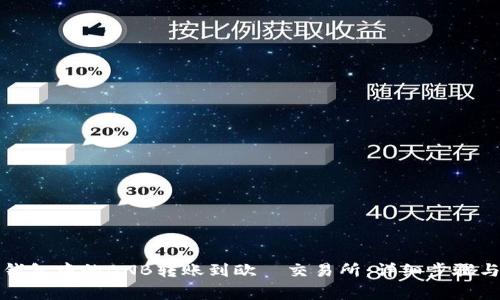 如何将TP钱包中的BNB转账到欧昜交易所：详细步骤与注意事项