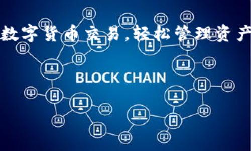 tp钱包下载及安装全指南：一步步教你轻松搞定数字资产管理

tp钱包, 数字资产, 钱包下载, 安装教程/guanjianci

引言：为什么选择tp钱包？
在数字货币快速发展的今天，拥有一款安全、高效的数字资产管理工具显得尤为重要。tp钱包，作为市面上较为流行的一款数字资产钱包，以其用户友好的界面和强大的安全性赢得了众多用户的青睐。在本指南中，我们将详细介绍如何下载和安装tp钱包，帮助你顺利踏入数字资产管理的世界。

第一步：了解tp钱包的特点
在决定下载tp钱包之前，了解其核心特点将帮助你做出明智的决策。tp钱包支持多种主流数字货币，用户可以轻松进行充值、提现及转账操作。其内置的去中心化交易所功能，意味着用户无需中介即可进行交易，这不仅提高了交易速度，还有助于降低交易成本。另外，tp钱包还具备多重身份验证机制，确保账户安全。

第二步：下载tp钱包
现在，我们开始下载tp钱包。根据你的设备类型，以下是不同平台的下载链接：
ul
    listrongiOS用户：/strong请前往App Store，搜索“tp钱包”，找到官方版本进行下载。/li
    listrongAndroid用户：/strong访问tp钱包的官方网站，点击“下载”链接，获取APK文件。如果你的手机设置了安全策略，需要在“设置”-“安全”中允许安装未知来源的应用。/li
    listrong电脑用户：/strong目前，tp钱包尚未推出桌面版本，建议使用移动设备进行操作。/li
/ul

第三步：安装tp钱包
下载完成后，您将需要进行安装。以下是详细的安装步骤：
ul
    listrongiOS设备：/strong下载完成后，系统会自动打开安装页面。点击“获取”并按照提示进行指引，等待安装完成。/li
    listrongAndroid设备：/strong找到下载的APK文件，点击进行安装。安装过程中，如果出现安全警告，请确认并允许安装。/li
/ul
安装过程中，请确保您有足够的存储空间，以避免安装失败。

第四步：首次启动tp钱包
安装完成后，找到tp钱包的图标，点击打开。首次启动时，您将被要求设置一个强密码，并进行备份。为了确保您的资产安全，务必将备份信息妥善保存，并不与他人分享。

第五步：创建或导入钱包
在tp钱包中，用户可以选择创建新钱包或导入现有钱包。如果是首次使用，建议选择“创建新钱包”，然后按照系统的指引完成设置。如果您已有其他钱包，可以选择“导入钱包”并输入助记词或私钥进行恢复。

第六步：开始使用tp钱包
完成设置后，您可以开始使用tp钱包进行各种数字资产的管理。进入主界面，您将看到资产、交易、市场等功能模块。无论是转账、充值还是查看市场行情，都可以在这里轻松完成。

第七步：深入了解tp钱包的各项功能
tp钱包不仅是一个数字货币存储工具，还提供一系列强大的功能。以下是几个重要功能的详细介绍：
ul
    listrong资产管理：/strong一目了然的资产数据显示，用户可以随时监控其持有的数字资产情况，并进行及时调整。/li
    listrong去中心化交易：/strongtp钱包内置DApp，使用户可以在无需第三方的情况下自由交易，提升了交易的安全性和隐私性。/li
    listrong社区互动：/strongtp钱包支持用户与其他数字货币爱好者进行交流和分享，用户还可以参与社区活动，获取更多福利。/li
/ul

第八步：保持钱包安全
在享受tp钱包带来的便利时，用户必须时刻保持警惕，以确保数字资产的安全。以下是一些实用的安全建议：
ul
    li定期更新密码，不要重复使用旧密码。/li
    li务必备份钱包信息，妥善保管备份文件，尤其是助记词和私钥。/li
    li不要随便点击不明链接或下载未知来源的应用，以免遭受钓鱼攻击。/li
/ul

总结：轻松管理数字资产的tp钱包
通过本指南，相信你已经学会了如何下载和安装tp钱包。作为一个功能强大且安全可靠的数字资产管理工具，tp钱包使得用户能够方便地进行数字货币交易，轻松管理资产。在日益数字化的今天，选择合适的钱包将是您的明智之举。适时更新和维护你的钱包，让tp钱包成为您数字资产旅程中的得力助手！ 

投资有风险，数字资产市场波动较大，请务必谨慎操作。 

这些内容涵盖了下载和安装tp钱包的全过程，希望对你有所帮助。