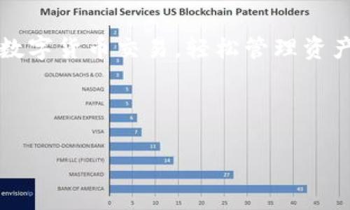 tp钱包下载及安装全指南：一步步教你轻松搞定数字资产管理

tp钱包, 数字资产, 钱包下载, 安装教程/guanjianci

引言：为什么选择tp钱包？
在数字货币快速发展的今天，拥有一款安全、高效的数字资产管理工具显得尤为重要。tp钱包，作为市面上较为流行的一款数字资产钱包，以其用户友好的界面和强大的安全性赢得了众多用户的青睐。在本指南中，我们将详细介绍如何下载和安装tp钱包，帮助你顺利踏入数字资产管理的世界。

第一步：了解tp钱包的特点
在决定下载tp钱包之前，了解其核心特点将帮助你做出明智的决策。tp钱包支持多种主流数字货币，用户可以轻松进行充值、提现及转账操作。其内置的去中心化交易所功能，意味着用户无需中介即可进行交易，这不仅提高了交易速度，还有助于降低交易成本。另外，tp钱包还具备多重身份验证机制，确保账户安全。

第二步：下载tp钱包
现在，我们开始下载tp钱包。根据你的设备类型，以下是不同平台的下载链接：
ul
    listrongiOS用户：/strong请前往App Store，搜索“tp钱包”，找到官方版本进行下载。/li
    listrongAndroid用户：/strong访问tp钱包的官方网站，点击“下载”链接，获取APK文件。如果你的手机设置了安全策略，需要在“设置”-“安全”中允许安装未知来源的应用。/li
    listrong电脑用户：/strong目前，tp钱包尚未推出桌面版本，建议使用移动设备进行操作。/li
/ul

第三步：安装tp钱包
下载完成后，您将需要进行安装。以下是详细的安装步骤：
ul
    listrongiOS设备：/strong下载完成后，系统会自动打开安装页面。点击“获取”并按照提示进行指引，等待安装完成。/li
    listrongAndroid设备：/strong找到下载的APK文件，点击进行安装。安装过程中，如果出现安全警告，请确认并允许安装。/li
/ul
安装过程中，请确保您有足够的存储空间，以避免安装失败。

第四步：首次启动tp钱包
安装完成后，找到tp钱包的图标，点击打开。首次启动时，您将被要求设置一个强密码，并进行备份。为了确保您的资产安全，务必将备份信息妥善保存，并不与他人分享。

第五步：创建或导入钱包
在tp钱包中，用户可以选择创建新钱包或导入现有钱包。如果是首次使用，建议选择“创建新钱包”，然后按照系统的指引完成设置。如果您已有其他钱包，可以选择“导入钱包”并输入助记词或私钥进行恢复。

第六步：开始使用tp钱包
完成设置后，您可以开始使用tp钱包进行各种数字资产的管理。进入主界面，您将看到资产、交易、市场等功能模块。无论是转账、充值还是查看市场行情，都可以在这里轻松完成。

第七步：深入了解tp钱包的各项功能
tp钱包不仅是一个数字货币存储工具，还提供一系列强大的功能。以下是几个重要功能的详细介绍：
ul
    listrong资产管理：/strong一目了然的资产数据显示，用户可以随时监控其持有的数字资产情况，并进行及时调整。/li
    listrong去中心化交易：/strongtp钱包内置DApp，使用户可以在无需第三方的情况下自由交易，提升了交易的安全性和隐私性。/li
    listrong社区互动：/strongtp钱包支持用户与其他数字货币爱好者进行交流和分享，用户还可以参与社区活动，获取更多福利。/li
/ul

第八步：保持钱包安全
在享受tp钱包带来的便利时，用户必须时刻保持警惕，以确保数字资产的安全。以下是一些实用的安全建议：
ul
    li定期更新密码，不要重复使用旧密码。/li
    li务必备份钱包信息，妥善保管备份文件，尤其是助记词和私钥。/li
    li不要随便点击不明链接或下载未知来源的应用，以免遭受钓鱼攻击。/li
/ul

总结：轻松管理数字资产的tp钱包
通过本指南，相信你已经学会了如何下载和安装tp钱包。作为一个功能强大且安全可靠的数字资产管理工具，tp钱包使得用户能够方便地进行数字货币交易，轻松管理资产。在日益数字化的今天，选择合适的钱包将是您的明智之举。适时更新和维护你的钱包，让tp钱包成为您数字资产旅程中的得力助手！ 

投资有风险，数字资产市场波动较大，请务必谨慎操作。 

这些内容涵盖了下载和安装tp钱包的全过程，希望对你有所帮助。