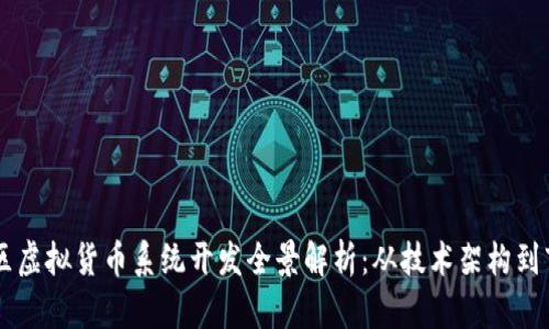 广东地区虚拟货币系统开发全景解析：从技术架构到市场应用