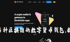 TP钱包的全称是“TokenPocket”。这是一个支持多种