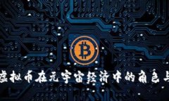 探索虚拟币在元宇宙经济