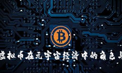 探索虚拟币在元宇宙经济中的角色与潜力