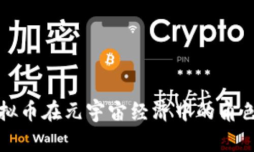 探索虚拟币在元宇宙经济中的角色与潜力