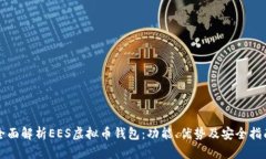 全面解析EES虚拟币钱包：