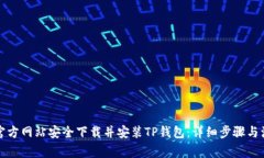 如何从官方网站安全下载并安装TP钱包：详细步骤