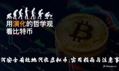 如何安全有效地代收虚拟