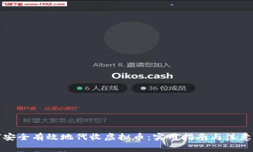 如何安全有效地代收虚拟币：实用指南与注意事项