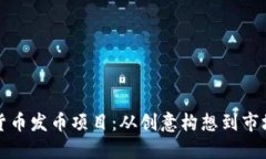 深入探讨虚拟货币发币项